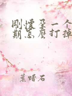 刚怀孕一个多星期怎么打掉