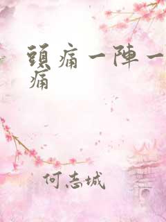 头痛一阵一阵的痛