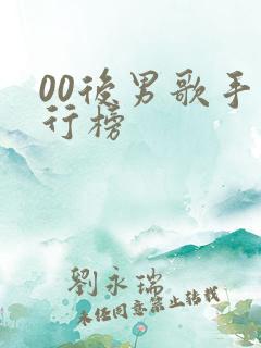 00后男歌手排行榜
