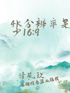 4k分辨率是多少16:9