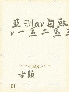 亚洲av日韩av一区二区三区四区