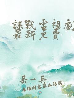 谍战电视剧大全最新免费 谍战电视剧大全最新免费