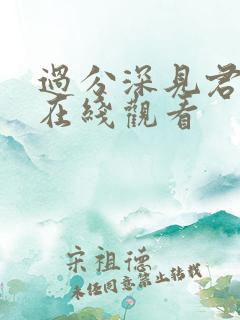 过分深见君动漫在线观看