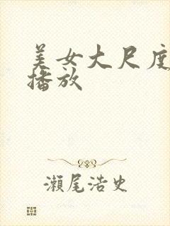 美女大尺度在线播放
