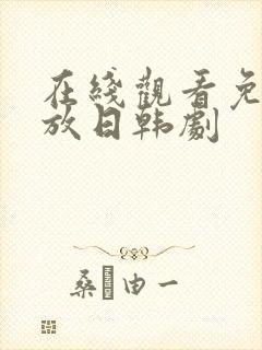 在线观看免费播放日韩剧