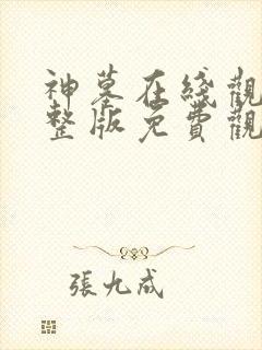 神墓在线观看完整版免费观看第二季高清
