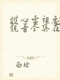 护心电视剧免费观看全集在线播放星辰