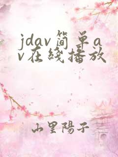 jdav简单av在线播放