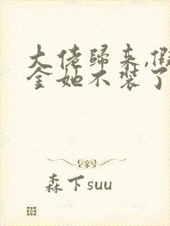 大佬归来,假千金她不装了免费完整版 大佬归来,假千金她不装了免费完整版