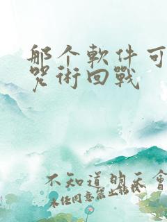 那个软件可以看咒术回战