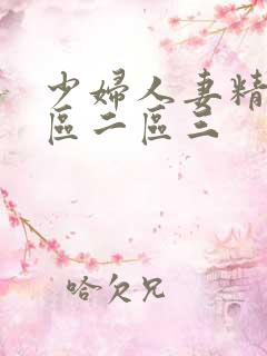 少妇人妻精品一区二区三 少妇人妻精品一区二区三
