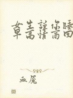 女生说你睡这么早高情商回复 女生说你睡这么早高情商回复
