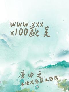 www.xxxx100欧美 www.xxxx100欧美