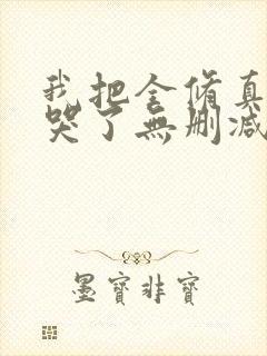 我把全修真界卷哭了无删减