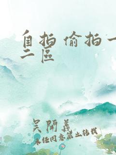自拍 偷拍一区二区