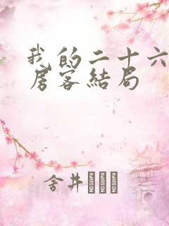我的二十六岁女房客结局