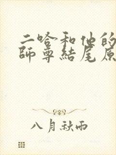 二哈和他的白猫师尊结尾原文
