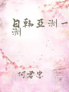 日韩亚洲一区欧洲