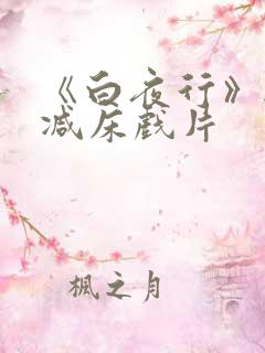 《白夜行》无删减床戏片