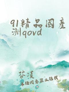 91精品国产亚洲qovd