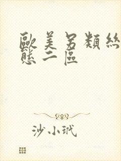 欧美另类丝袜变态二区