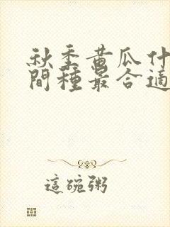 秋季黄瓜什么时间种最合适