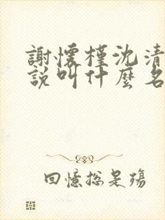 谢怀槿沈清寒小说叫什么名字