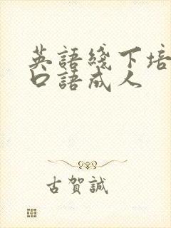 英语线下培训班口语成人