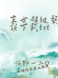 末世超级系统小说下载txt