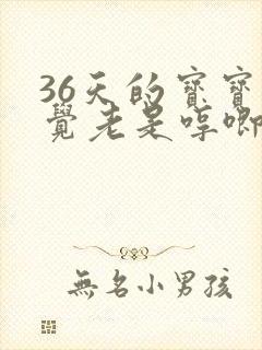 36天的宝宝睡觉老是哼唧使劲