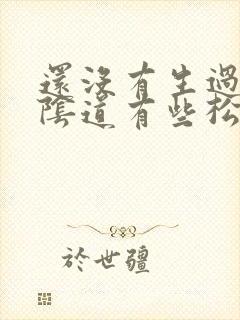 还没有生过孩子阴道有些松弛怎么办