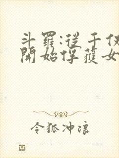 斗罗:从千仞雪开始俘获女神 第30章