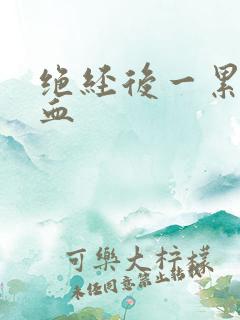 绝经后一累就出血