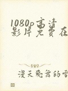1080p高清影片免费在线观看网站