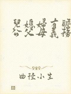 儿媳妇有赡养老公父母义务吗 儿媳妇有赡养老公父母义务吗