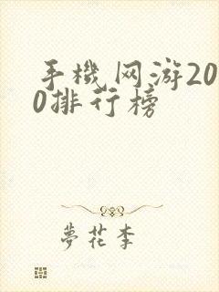 手机网游2020排行榜