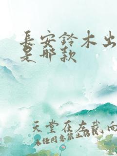 长安铃木出租车是哪款