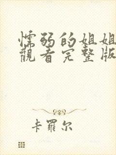 懦弱的姐姐免费观看完整版