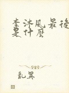 李沐风最后结局是什么