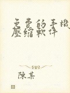 免费的手机视频压缩软件