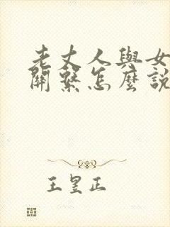 老丈人与女婿的关系怎么说