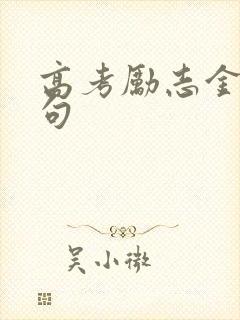 高考励志金句长句 高考励志金句长句