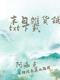 末日杂货铺全文txt下载