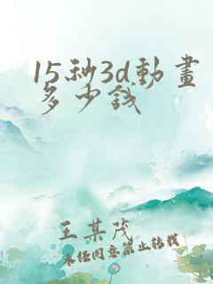 15秒3d动画多少钱
