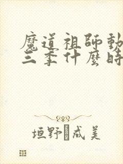 魔道祖师动漫第三季什么时候出的