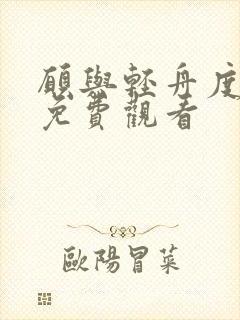 愿与轻舟度余生免费观看