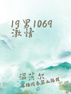 19男1069激情