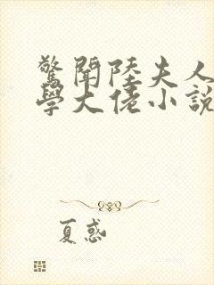 惊闻陆夫人是玄学大佬小说免费阅读