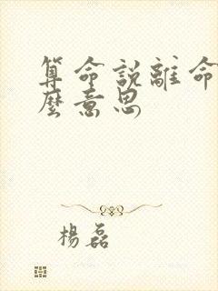算命说离命是什么意思