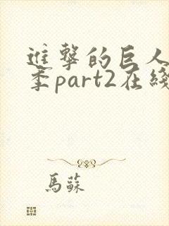 进击的巨人第三季part2在线观看